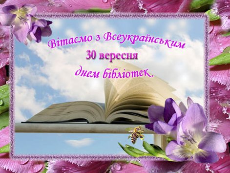 Картинки по запросу картинка всеукраїнський день бібліотек